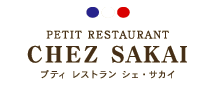 福井のフレンチレストラン | シェサカイ(CHEZ SAKAI)